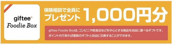 保険ライフのキャンペーン特典